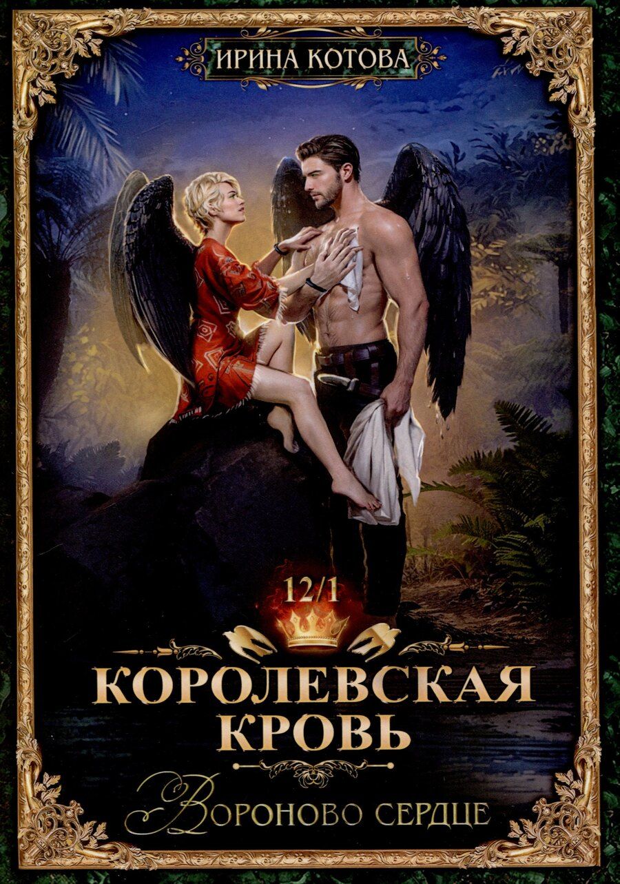 Обложка книги "Ирина Котова: Королевская кровь-12. Вороново сердце. Часть 1."