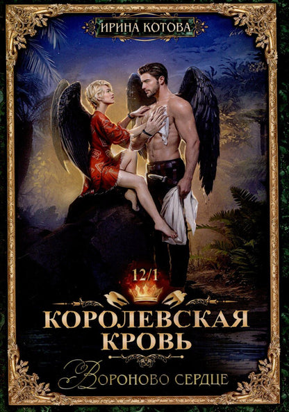Обложка книги "Ирина Котова: Королевская кровь-12. Вороново сердце. Часть 1."