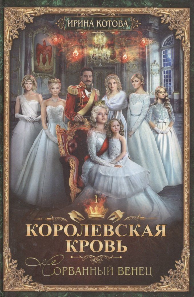 Обложка книги "Ирина Котова: Королевская кровь-1: Сорванный венец"
