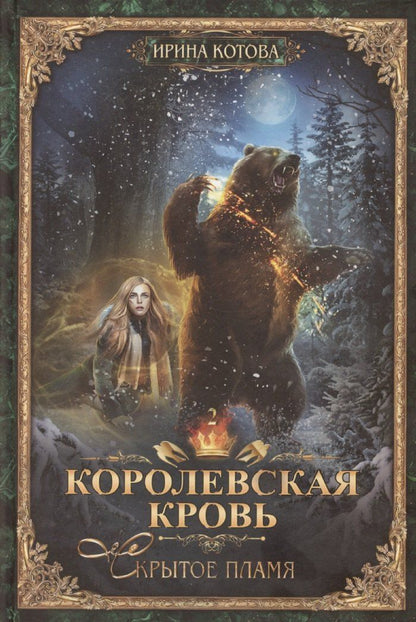 Обложка книги "Ирина Котова: Королевская кровь-2: Скрытое пламя"