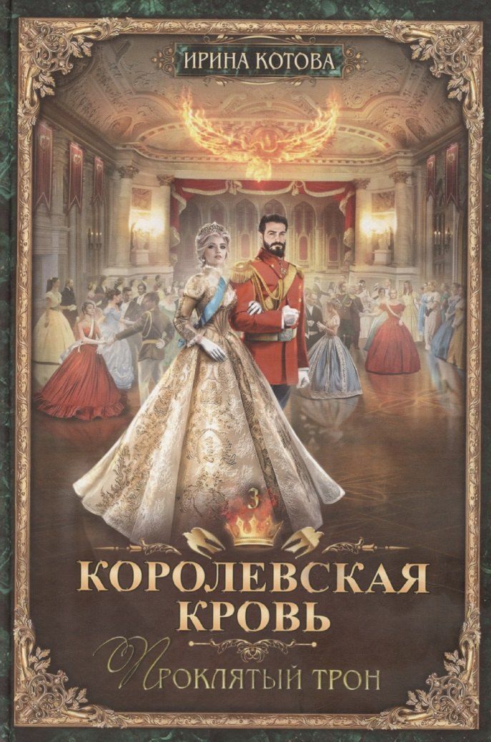 Обложка книги "Ирина Котова: Королевская кровь-3: Проклятый трон"