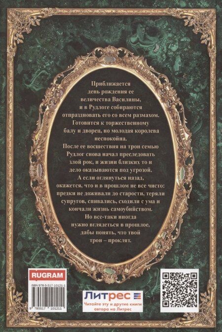 Фотография книги "Ирина Котова: Королевская кровь-3: Проклятый трон"