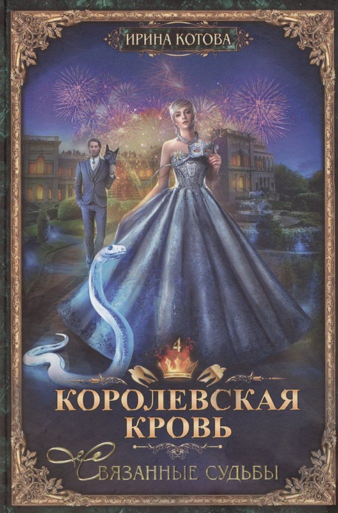 Обложка книги "Ирина Котова: Королевская кровь-4: Связанные судьбы"