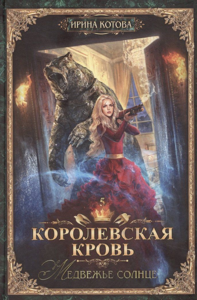 Обложка книги "Ирина Котова: Королевская кровь-5: Медвежье солнце"