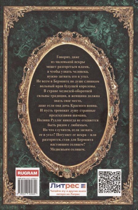 Фотография книги "Ирина Котова: Королевская кровь-5: Медвежье солнце"