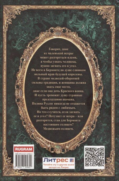 Фотография книги "Ирина Котова: Королевская кровь-5: Медвежье солнце"