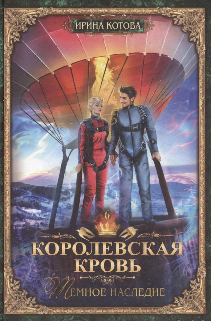 Обложка книги "Ирина Котова: Королевская кровь-6: Темное наследие"