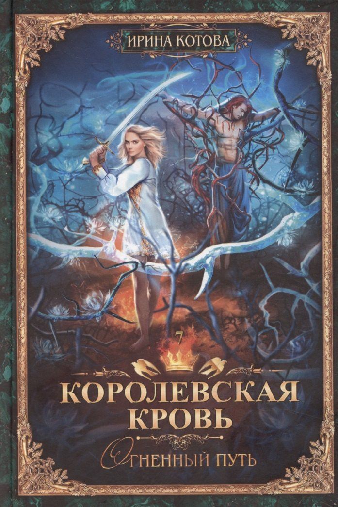 Обложка книги "Ирина Котова: Королевская кровь-7: Огненный путь"