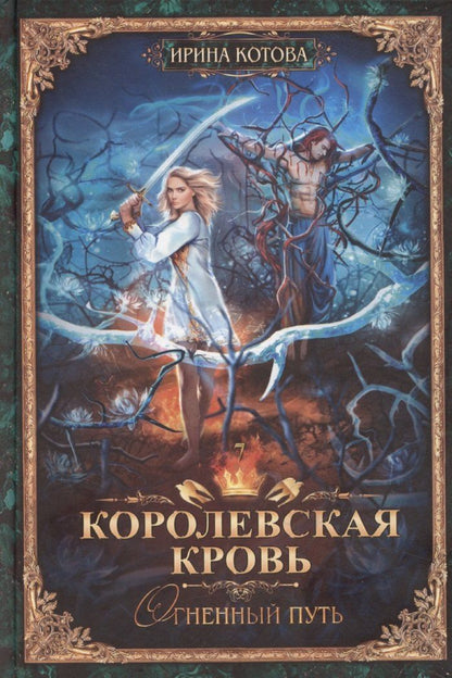 Обложка книги "Ирина Котова: Королевская кровь-7: Огненный путь"