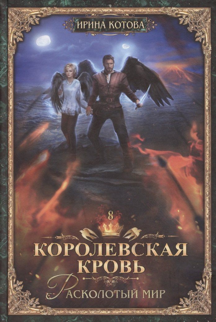 Обложка книги "Ирина Котова: Королевская кровь-8: Расколотый мир"