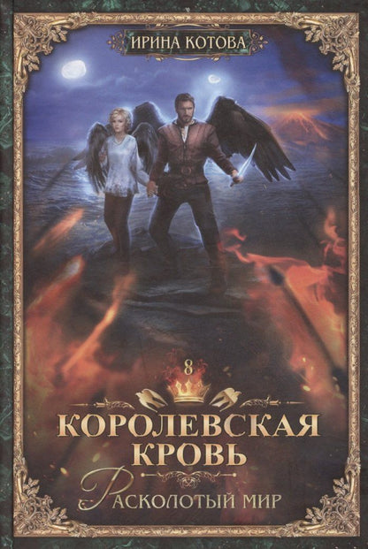 Обложка книги "Ирина Котова: Королевская кровь-8: Расколотый мир"