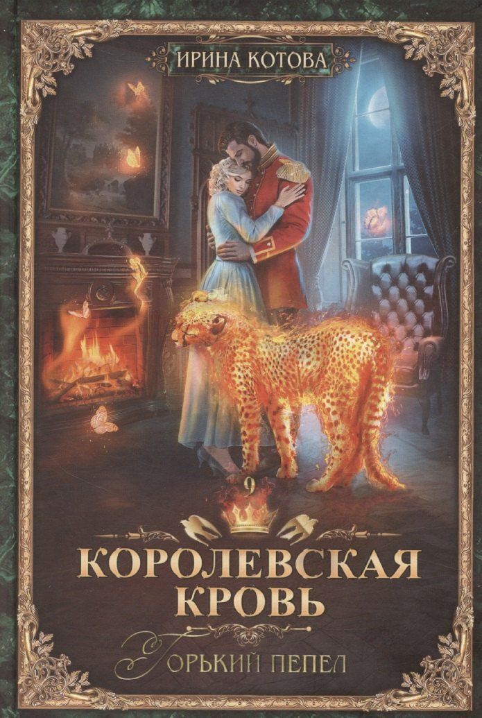 Обложка книги "Ирина Котова: Королевская кровь-9: Горький пепел"