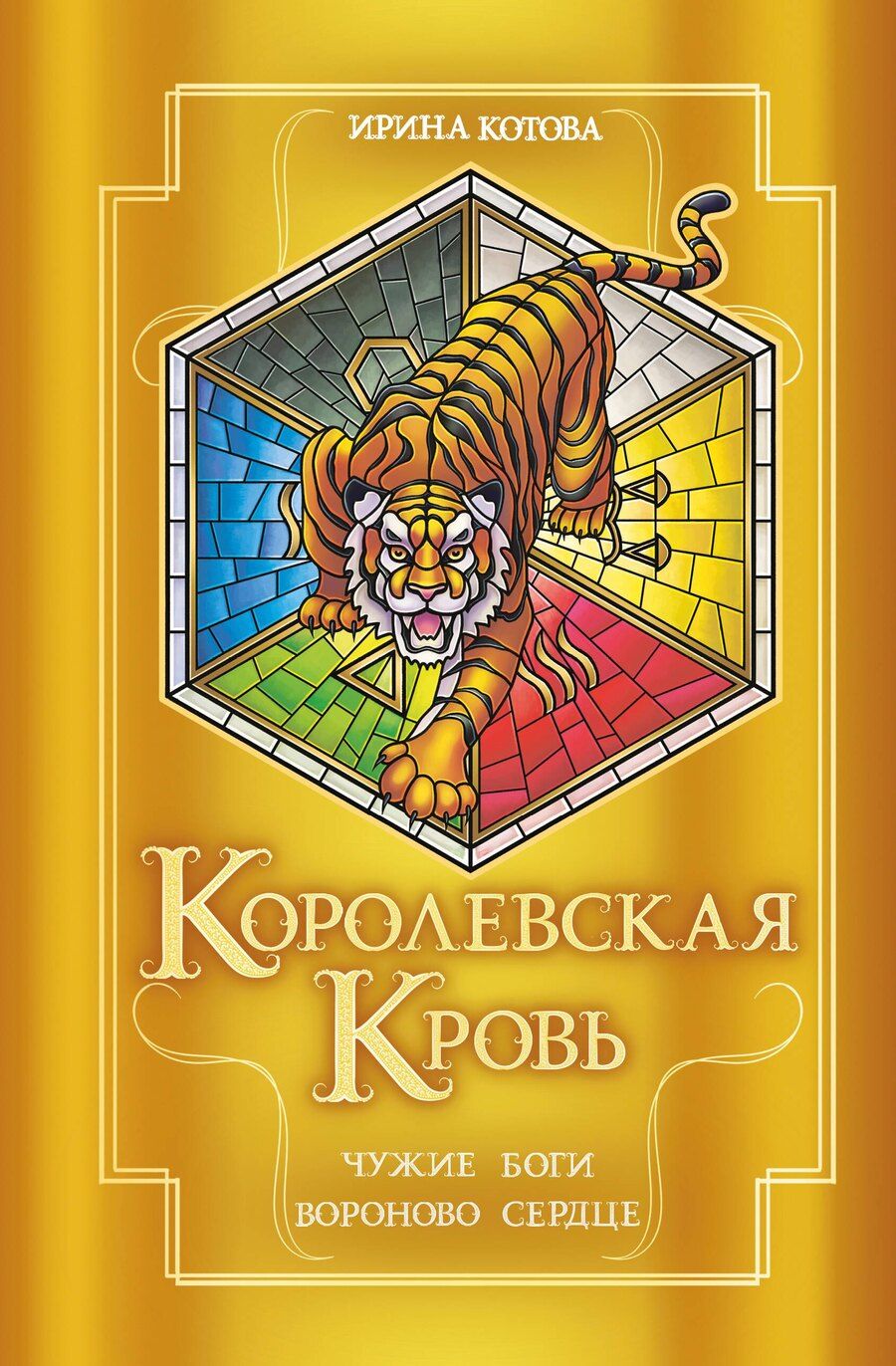 Обложка книги "Ирина Котова: Королевская кровь. Чужие боги. Вороново сердце"