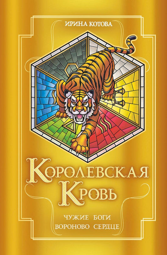 Обложка книги "Ирина Котова: Королевская кровь. Чужие боги. Вороново сердце"