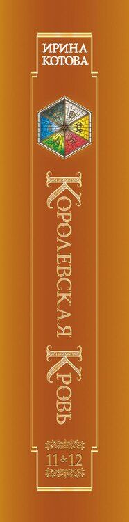 Фотография книги "Ирина Котова: Королевская кровь. Чужие боги. Вороново сердце"
