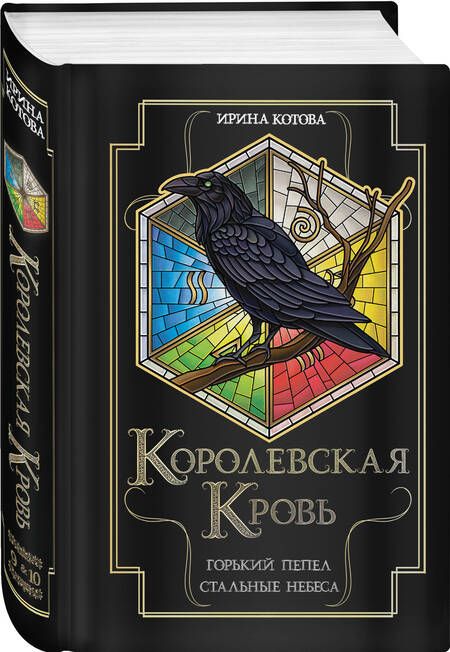 Фотография книги "Ирина Котова: Королевская кровь. Горький пепел. Cтальные небеса"