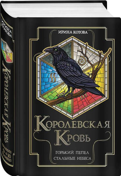Фотография книги "Ирина Котова: Королевская кровь. Горький пепел. Cтальные небеса"