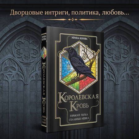Фотография книги "Ирина Котова: Королевская кровь. Горький пепел. Cтальные небеса"