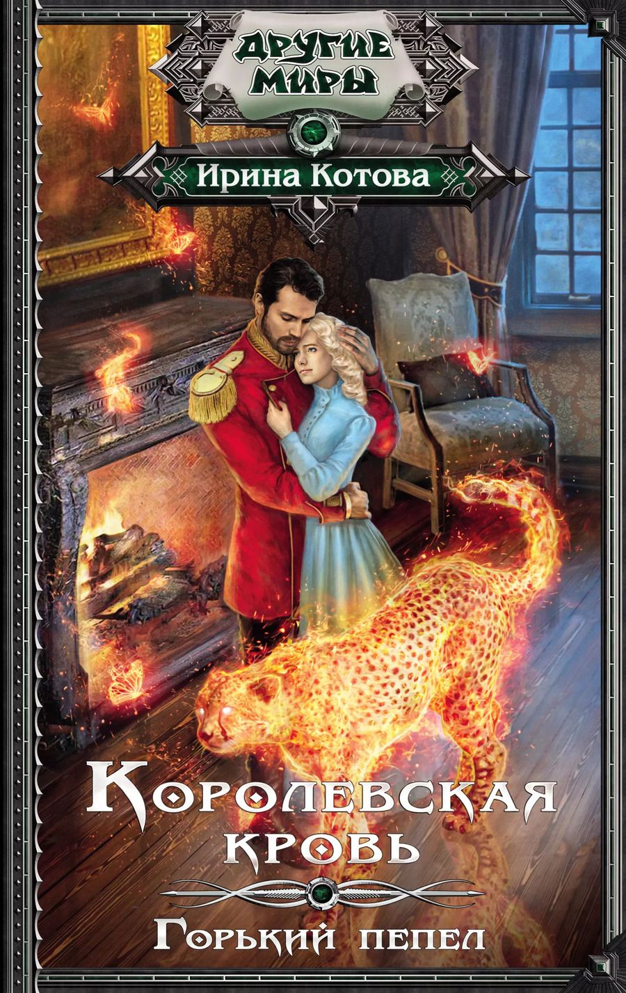Обложка книги "Ирина Котова: Королевская кровь. Горький пепел"
