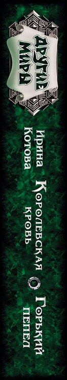 Фотография книги "Ирина Котова: Королевская кровь. Горький пепел"