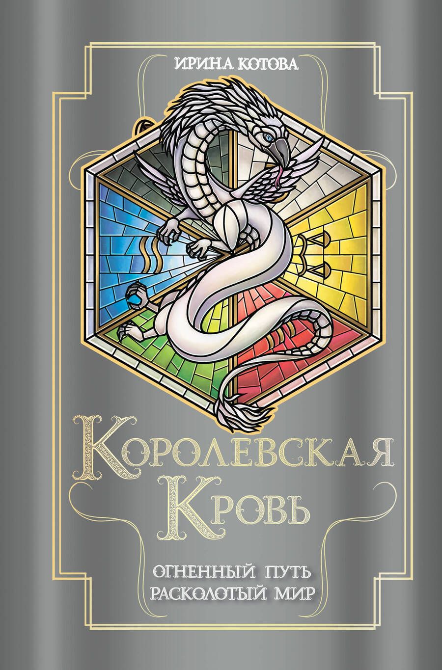 Обложка книги "Ирина Котова: Королевская кровь. Огненный путь. Расколотый мир"