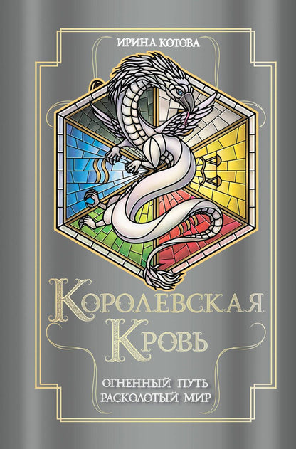 Обложка книги "Ирина Котова: Королевская кровь. Огненный путь. Расколотый мир"