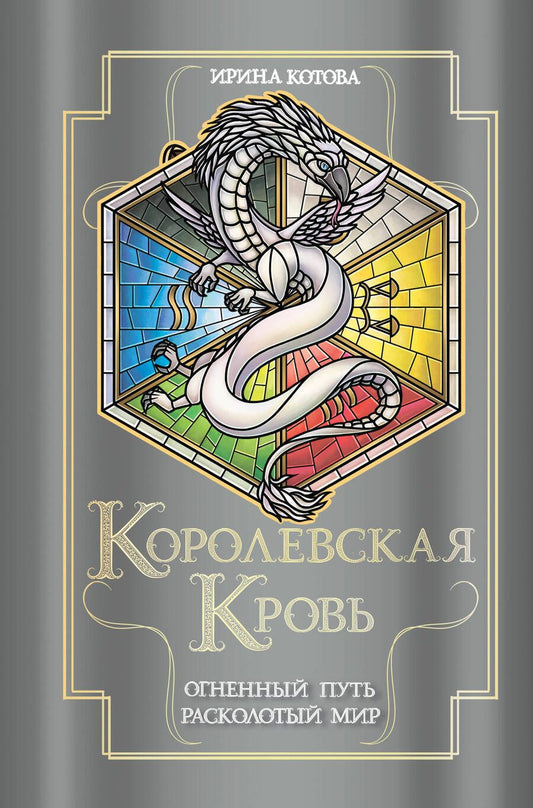 Обложка книги "Ирина Котова: Королевская кровь. Огненный путь. Расколотый мир"