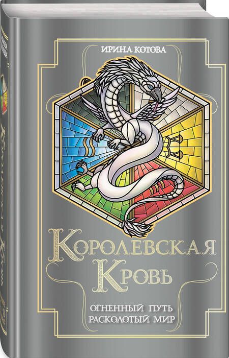 Фотография книги "Ирина Котова: Королевская кровь. Огненный путь. Расколотый мир"