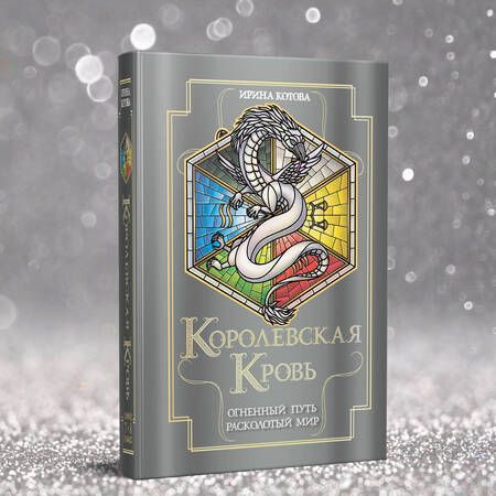 Фотография книги "Ирина Котова: Королевская кровь. Огненный путь. Расколотый мир"