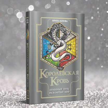 Фотография книги "Ирина Котова: Королевская кровь. Огненный путь. Расколотый мир"