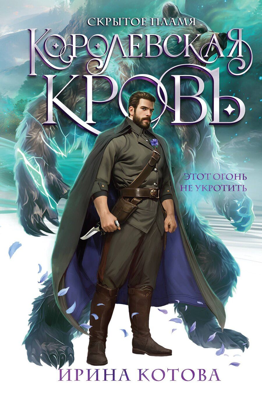 Обложка книги "Ирина Котова: Королевская кровь. Скрытое пламя"