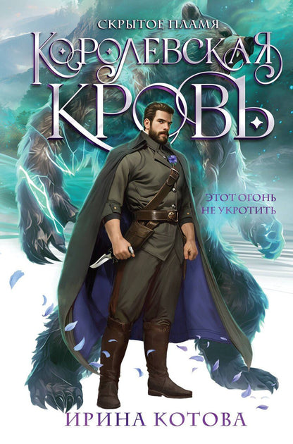 Обложка книги "Ирина Котова: Королевская кровь. Скрытое пламя"