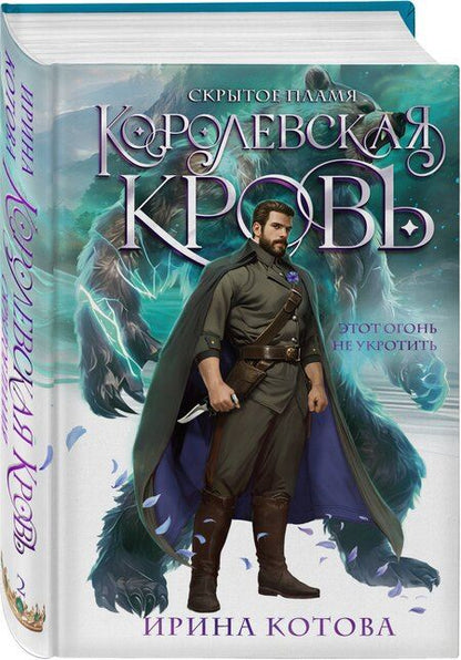 Фотография книги "Ирина Котова: Королевская кровь. Скрытое пламя"