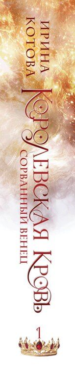 Фотография книги "Ирина Котова: Королевская кровь. Сорванный венец"
