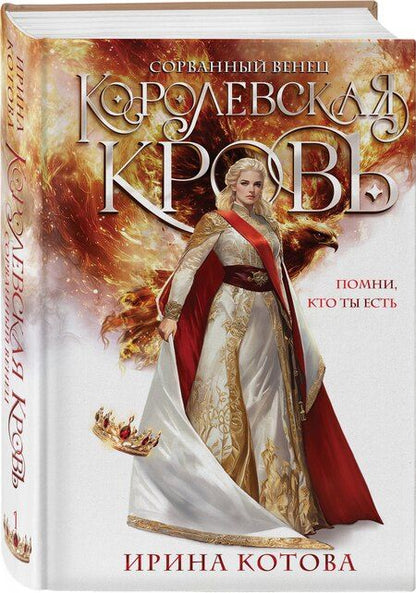 Фотография книги "Ирина Котова: Королевская кровь. Сорванный венец"