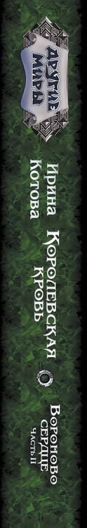 Фотография книги "Ирина Котова: Королевская кровь. Вороново сердце. ч.2"