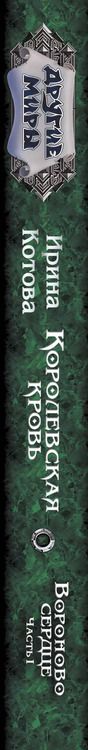 Фотография книги "Ирина Котова: Королевская кровь. Вороново сердце. Часть 1"