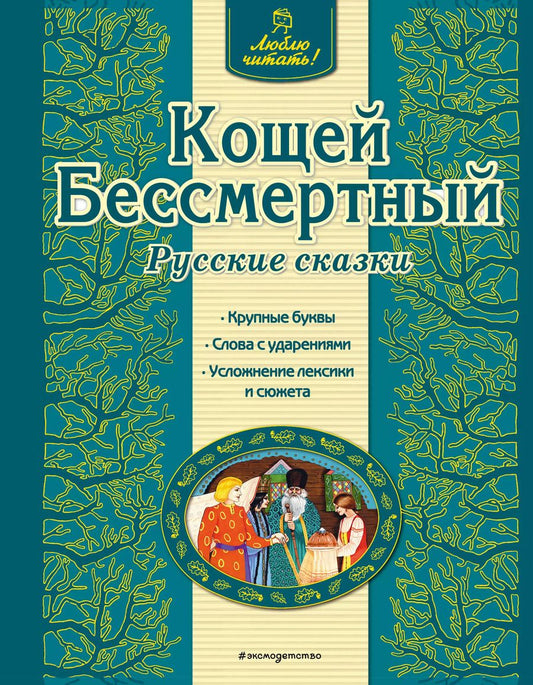Обложка книги "Ирина Котовская: Кощей Бессмертный"