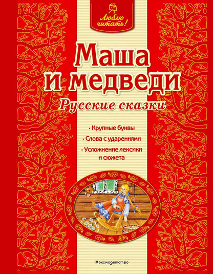 Обложка книги "Ирина Котовская: Маша и медведи"
