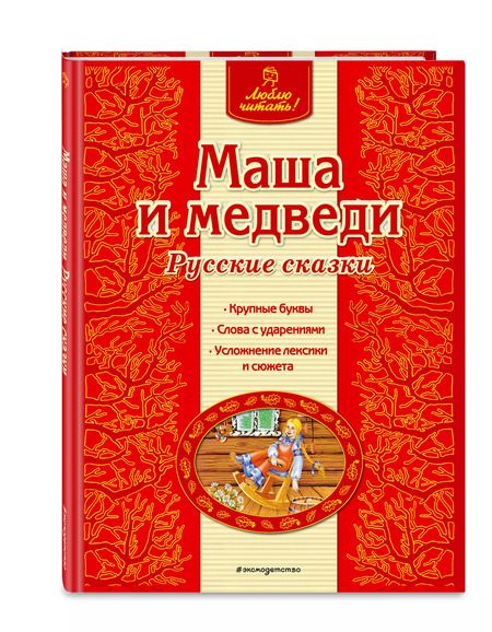 Фотография книги "Ирина Котовская: Маша и медведи"