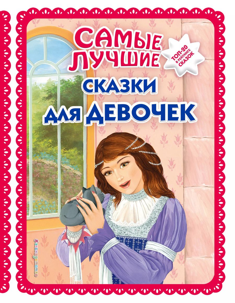 Обложка книги "Ирина Котовская: Самые лучшие сказки для девочек"