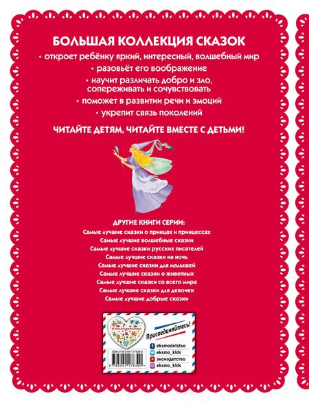 Фотография книги "Ирина Котовская: Самые лучшие сказки для девочек"