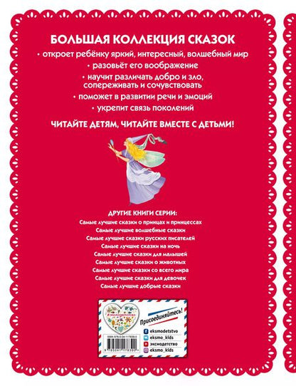 Фотография книги "Ирина Котовская: Самые лучшие сказки для девочек"