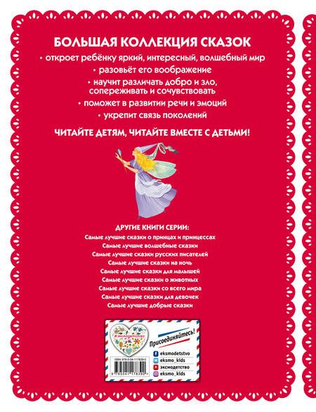 Фотография книги "Ирина Котовская: Самые лучшие сказки для девочек"