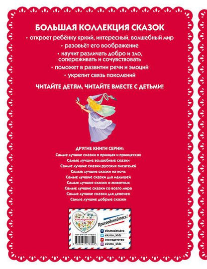 Фотография книги "Ирина Котовская: Самые лучшие сказки для девочек"