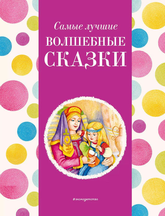 Обложка книги "Ирина Котовская: Самые лучшие волшебные сказки (с крупными буквами, ил. Т. Фадеевой, Н. Ящука)"