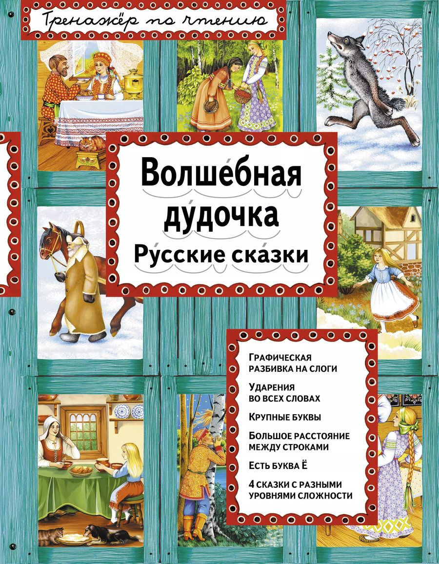 Обложка книги "Ирина Котовская: Волшебная дудочка Русские сказки (илл. Басюбиной) (ИЯЧит)"