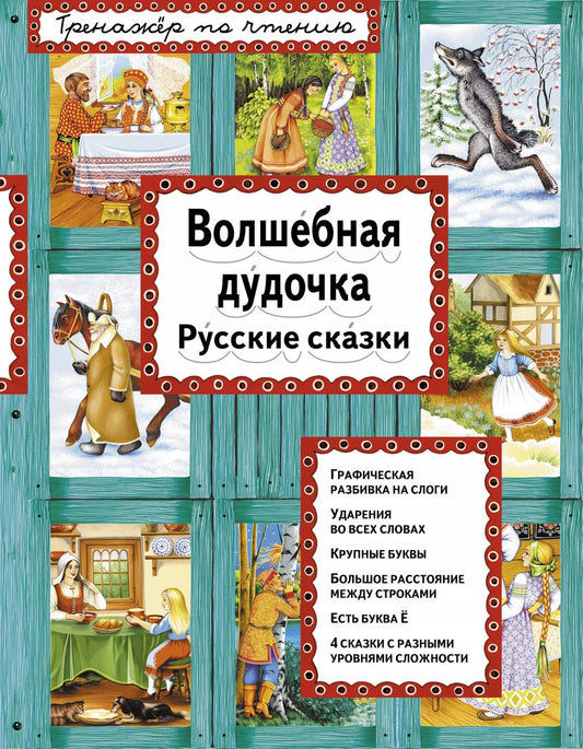 Обложка книги "Ирина Котовская: Волшебная дудочка Русские сказки (илл. Басюбиной) (ИЯЧит)"