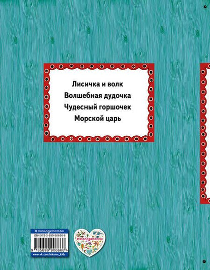 Фотография книги "Ирина Котовская: Волшебная дудочка Русские сказки (илл. Басюбиной) (ИЯЧит)"