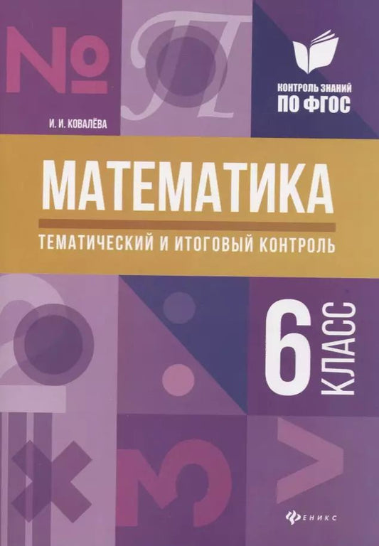 Обложка книги "Ирина Ковалёва: Математика: тематический и итоговый контроль: 6 класс"